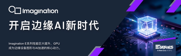 Imagination推出E-Series GPU，开启Edge AI与图形处理新时代